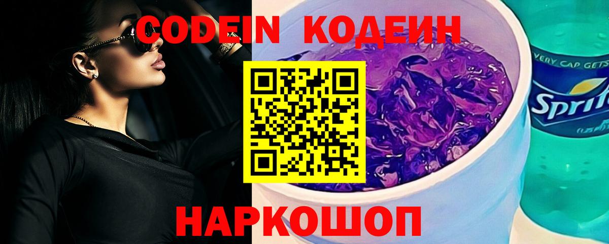 Кодеин Purple Drank  Вход с VPN  Оренбург 