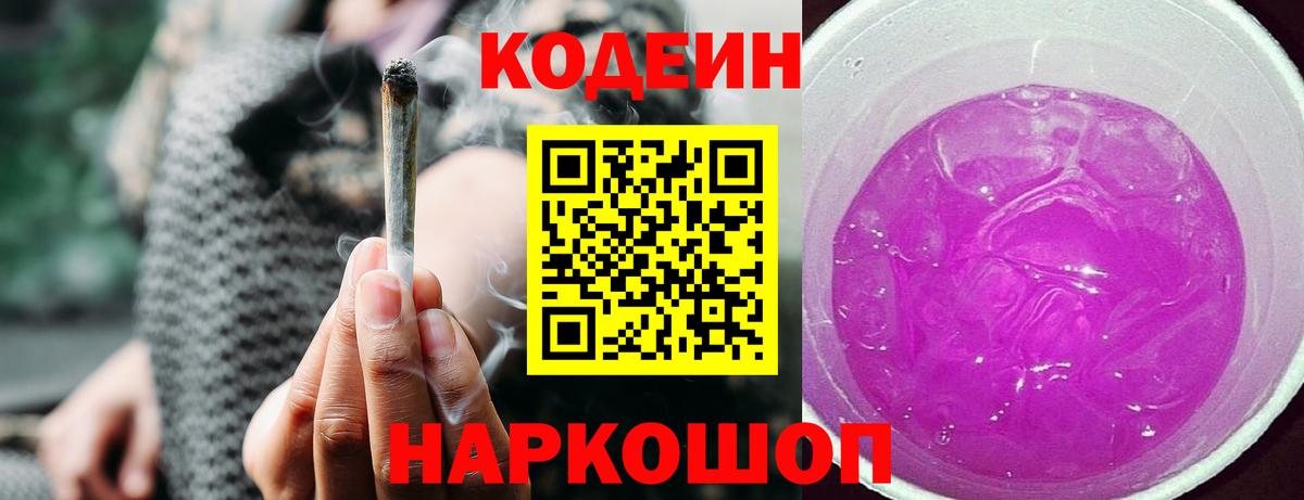 Codein Purple Drank Оренбург