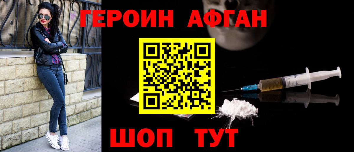 ГЕРОИН афганец Оренбург